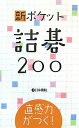 新ポケット詰碁200 直感力がつく!【1000円以上送料無料】
