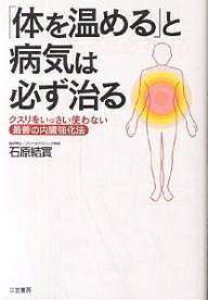 「体を温める」と病気は必ず治る／石原結實【1000円以上送料無料】