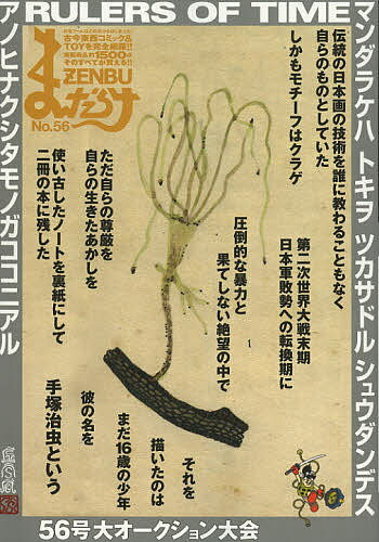 【送料無料】まんだらけZENBU 56