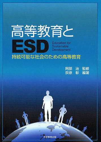 【送料無料】高等教育とESD 持続可能な社会のための高等教育／阿部治／荻原彰