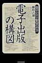 電子出版の構図 実体のない書物の行方/植村八潮【1000円以上送料無料】