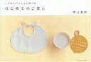 こどもといっしょに食べるはじめてのごはん/野口真紀【1000円以上送料無料】