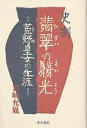 翡翠の翳光 菟野皇女の生涯 史劇/岩崎允胤【1000円以上送料無料】