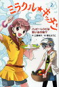 ミラクル★キッチン 2/工藤純子/藤丘ようこ【1000円以上送料無料】