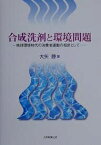 合成洗剤と環境問題 地球環境時代の消費者運動の指針として／大矢勝【1000円以上送料無料】