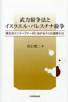 武力紛争法とイスラエル・パレスチナ紛争 第2次インティファーダにおけるテロと国家テロ／松山健二【1000円以上送料無料】