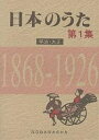 日本のうた 第1集/野ばら社編集部【1000円以上送料無料】