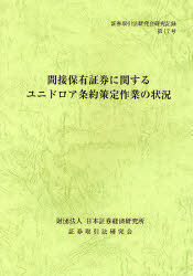 間接保有証券に関するユニドロア条約策定作業の状況／証券取引法研究会【1000円以上送料無料】