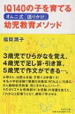 IQ140の子を育てるオムニ式「語りかけ」幼児教育メソッド／福岡潤子【1000円以上送料無料】