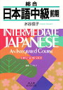 総合日本語 中級・前期【1000円以上送料無料】