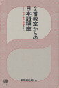 2番教室からの日本語講座 方言・地名・語源のなぞ/添田建治郎【1000円以上送料無料】