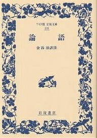 【送料無料】論語／孔子／金谷治