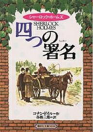 【送料無料】四つの署名／コナン・ドイル／各務三郎