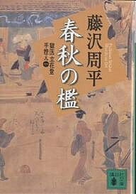 春秋の檻 新装版／藤沢周平【1000円以上送料無料】