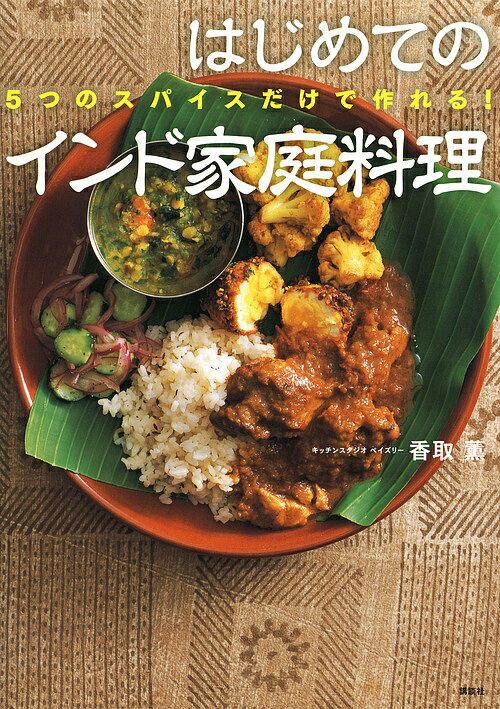 はじめてのインド家庭料理 5つのスパイスだけで作れる!／香取薫／レシピ【1000円以上送料無料】のサムネイル