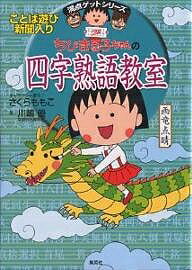 ちびまる子ちゃんの四字熟語教室 ことば遊び新聞入り／川嶋優【1000円以上送料無料】