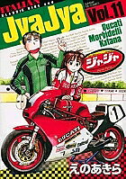 ※商品画像はイメージや仮デザインが含まれている場合があります。帯の有無など実際と異なる場合があります。著者えのあきら(著)出版社小学館発売日2009年04月ISBN9784091571731ページ数201Pキーワード漫画 マンガ まんが じやじや11ふおーもらとりあむらいだーずFORMO ジヤジヤ11フオーモラトリアムライダーズFORMO えの あきら エノ アキラ BF2429E9784091571731スタッフPOPミヤギとレナ、ついに結婚か!?やっと将来を考え始めた彼らは、ミヤギの実家に…。ここが年貢の納め時、最新11集!!内容紹介▼第61話／ドゥカティ（1）▼第62話／モルビデリ▼第63話／ドゥカティ（2）▼第64話／ミヤギん家（1）▼第65話／ミヤギん家（2）▼第66話／ミヤギん家（3）▼あとがき●主な登場人物／宮城進武（バイク便ライダーをしている19歳。愛車は仕事用がカワサキZZR1100、プライベート用がカワサキZX6R。レナに惚れている）、滝沢レナ（主にイタリアの旧車を扱うバイクショップ「ゴブリン」の店主。宮城が住むマンションの大家の娘で、ルックスは抜群だが男勝りの単車乗り。年齢不詳）●あらすじ／母親からの電話がきっかけで、自分とレナとの将来をアレコレ想像するミヤギ。だが、今の自分の稼ぎではどうにも不安になり、ゴブリンの儲けを頼りにとレナに相談するが…。一方のレナは、ミヤギの上司から「ドゥカティ」のメンテナンスを頼まれていた。そのドゥカティを売った店は、雑誌でも紹介される専門店なのだが、マシンには随分お粗末な仕事がされていて…（第61話）。●本巻の特徴／ミヤギとレナ、ついに結婚か!? やっと将来を考え始めた彼らは、ミヤギの実家に…。ここが年貢の納め時、最新11集!!●その他の登場人物／安達カナコ（レナの高校時代からのバイク仲間。かつて「レナカナ」といえば、峠では知られた走り屋コンビだった。愛車はホンダRVFとヤマハTMAX。既婚）、ヒロコ（人あたりはいいが、中身は真っ黒。昔カナコと一緒のチームにいて因縁がある）、青田（バイク販売店「ビジブルウインド」の社長。レナに惚れている）、宮城さやか（宮城の妹。短大生。愛車は「ゴブリン」で買ったパリラGSとアスペス・ユーマ）※本データはこの商品が発売された時点の情報です。