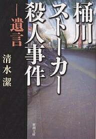 桶川ストーカー殺人事件 遺言／清水潔【1000円以上送料無料】