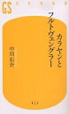 カラヤンとフルトヴェングラー／中川右介【1000円以上送料無料】