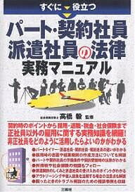 すぐに役立つパート・契約社員・派遣社員の法律実務マニュアル【1000円以上送料無料】