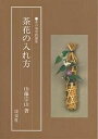 茶花の入れ方/山藤宗山【1000円以上送料無料】