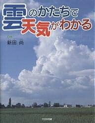 雲のかたちで天気がわかる／新田尚【1000円以上送料無料】