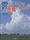 雲のかたちで天気がわかる／新田尚【1000円以上送料無料】