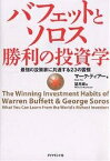 バフェットとソロス勝利の投資学 最強の投資家に共通する23の習慣／マーク・ティアー／望月衛【1000円以上送料無料】