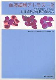 【送料無料】血液細胞アトラス 写真と検査データでみる血液細胞の実践的読み方 2/東海大学医学部付属病院臨床検査科血液検査