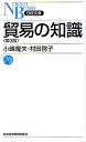 貿易の知識/小峰隆夫/村田啓子【1000円以上送料無料】(3)