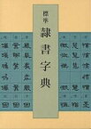 標準隷書字典／高木聖雨【1000円以上送料無料】