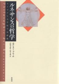 ルネサンスの哲学 ライプチヒ大学哲学史講義/エルンスト・ブロッホ/古川千家/原千史【1000円以上送料無料】