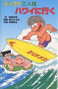 ズッコケ三人組ハワイに行く／那須正幹／前川かずお／高橋信也【1000円以上送料無料】
