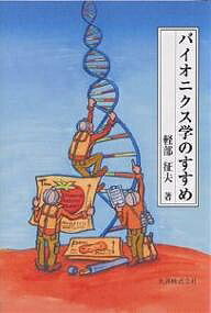 【送料無料】バイオニクス学のすすめ／軽部征夫