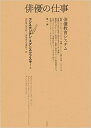 俳優の仕事 俳優教育システム 第1部/コンスタンチン・スタニスラフスキー/岩田貴【1000円以上送料無料】