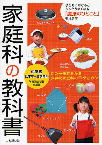 家庭科の教科書 小学校低学年～高学年用【1000円以上送料無料】