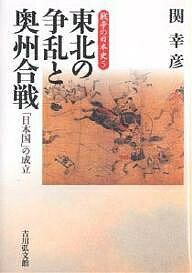 東北の争乱と奥州合戦 「日本国」の成立／関幸彦【1000円以上送料無料】