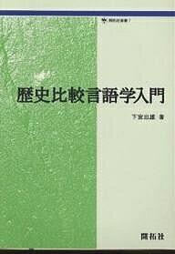 歴史比較言語学入門／下宮忠雄【1000円以上送料無料】