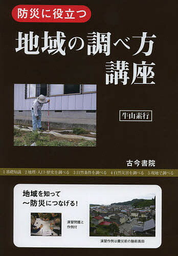 防災に役立つ地域の調べ方講座／牛山素行【1000円以上送料無料】