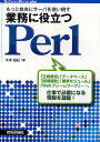 もっと自在にサーバを使い倒す業務に役立つPerl/木本裕紀【1000円以上送料無料】