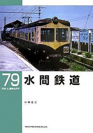 水間鉄道／小林庄三【1000円以上送料無料】