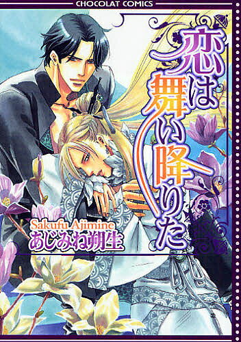 恋は舞い降りた／あじみね朔生【1000円以上送料無料】