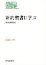 新約聖書に学ぶ 聖句講解90／飯坂良明【1000円以上送料無料】