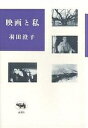 映画と私/羽田澄子【1000円以上送料無料】