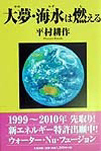 大夢(ゆめ)・海水(みず)は燃える／平村耕作【1000円以上送料無料】