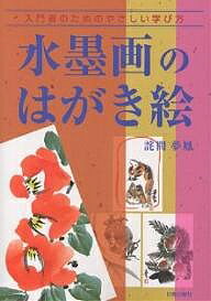 水墨画のはがき絵 入門者のためのやさしい学び方／詫間夢鳳【1