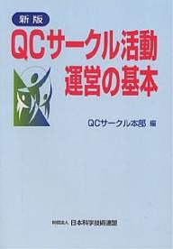 QCサークル活動運営の基本／QCサークル本部【1000円以上送料無料】