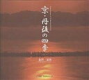 著者森澤保賢(著)出版社光村推古書院発売日2003年03月ISBN9784838103140ページ数69Pキーワードきようたんごのしきすいこぶつくす118 キヨウタンゴノシキスイコブツクス118 もりさわ やすかた モリサワ ヤスカタ9784838103140内容紹介京都府の北部に位置する丹後は、四季の移ろいとともにさまざまな表情を見せてくれます。懐かしい風景が点在し、こころを和ませます。夏の青く澄みきった透明な海、そして日本海側独特の厳しい冬。丹後ちりめんに表現されるように美しく、さらにゆっくりと時を刻む悠久の地。華麗で繊細な丹後を春夏秋冬に分けて構成した写真集。※本データはこの商品が発売された時点の情報です。