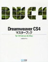 Dreamweaver CS4マスターブック for Windows & Mac／大倉美奈子【1000円以上送料無料】