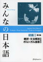 みんなの日本語初級1翻訳 文法解説ポルトガル語版／スリーエーネットワーク【1000円以上送料無料】